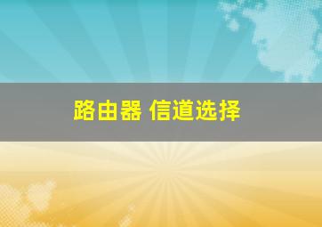 路由器 信道选择